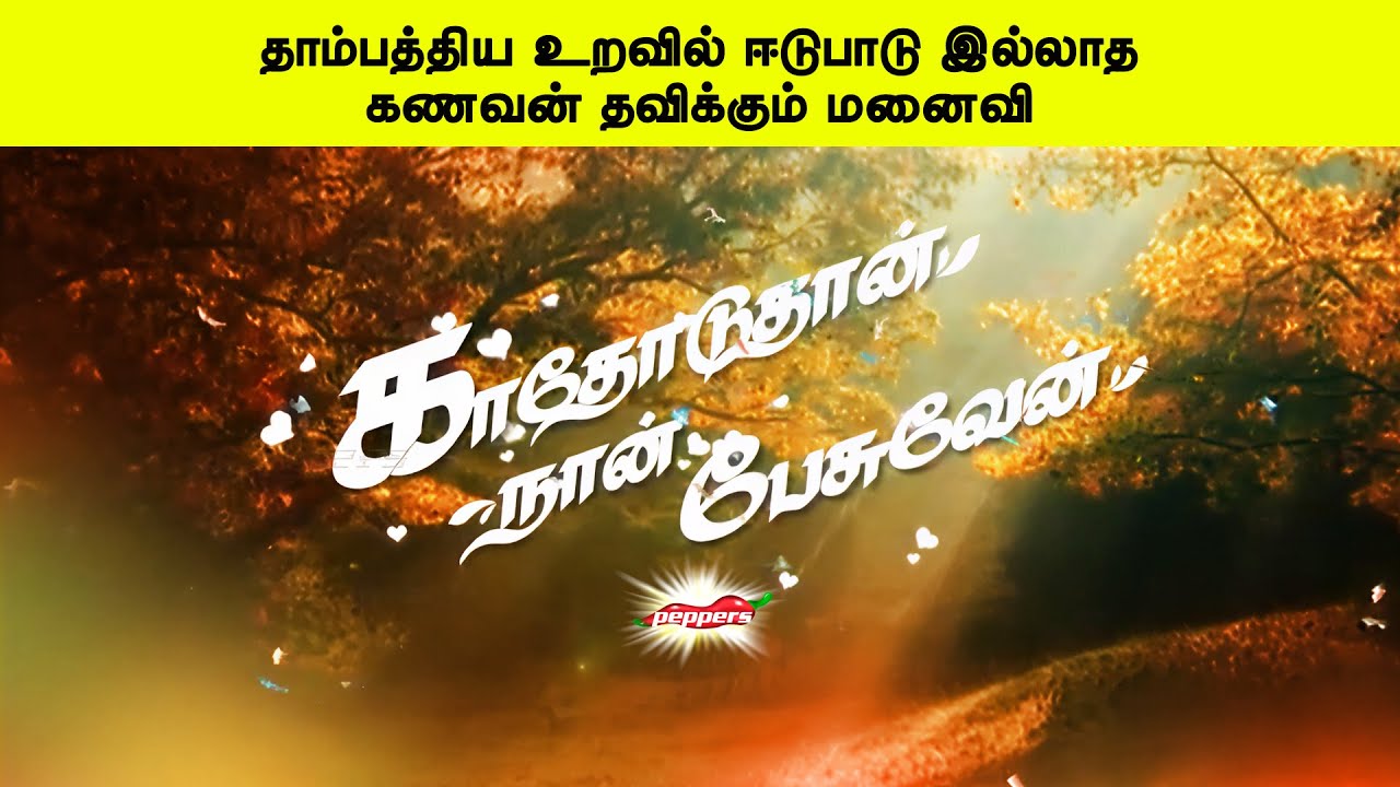 தாம்பத்திய உறவில் ஈடுபாடு இல்லாத கணவன் தவிக்கும் மனைவி | காதோடுதான் நான் பேசுவேன்