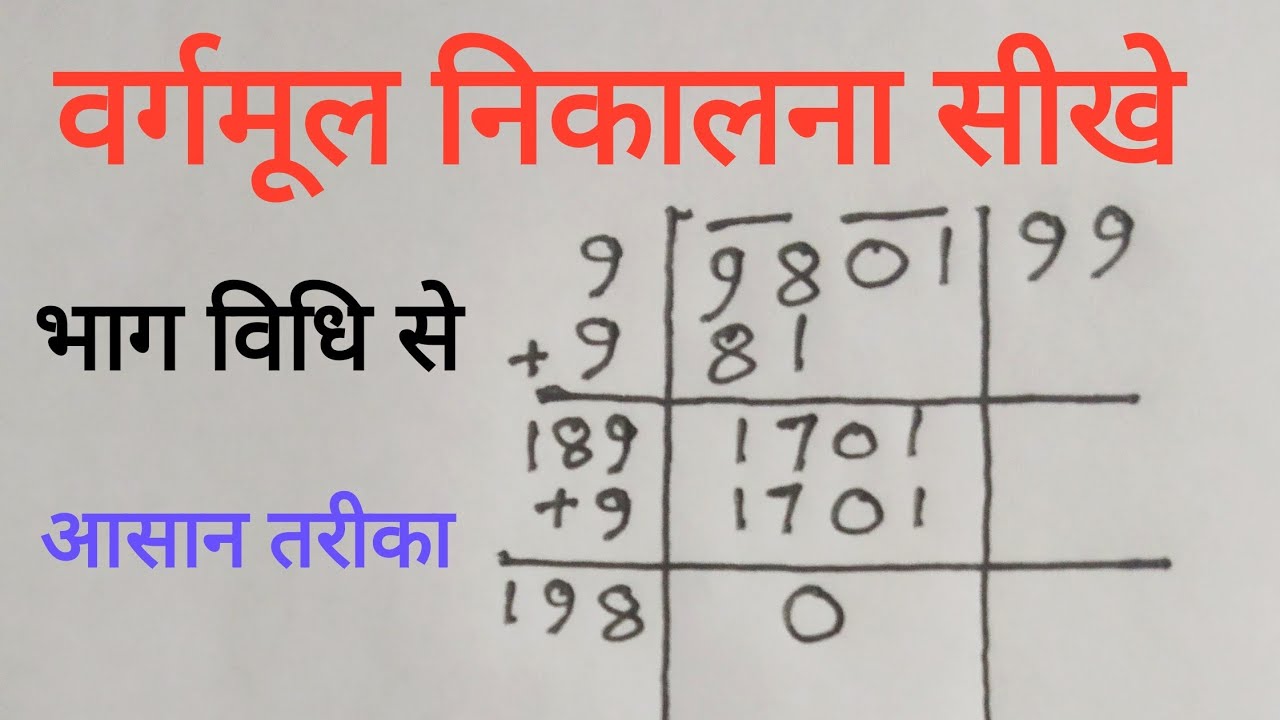 vargmul nikalne ki trick | how to find square root of any number | वर्गमूल निकालने की विधि