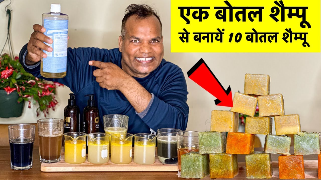 पानी में घोलो और शैम्पू तैयार  How to make Shampoo from Castile soap