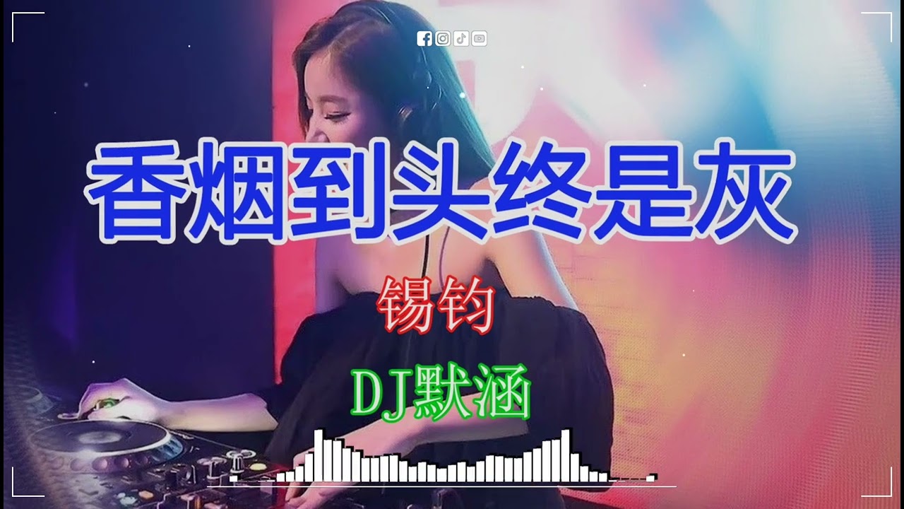 锡钧 - 香烟到头终是灰(DJ默涵 Dance Mix 国语男) 最佳慢舞音乐tiktok