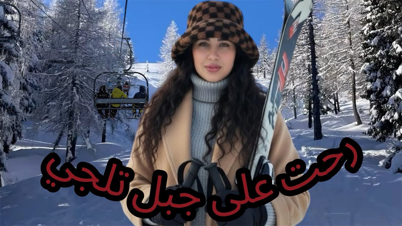 رحت على جبل تلجئ لاول مرة🏔️⛷️ | فتت  الى اكبر بارك مهجور وسط الغابة 🙀👻