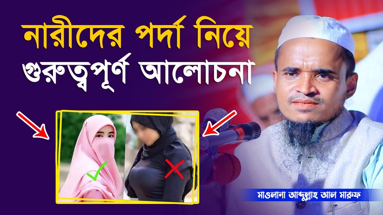 নারীদের পর্দা নিয়ে গুরুত্বপূর্ণ আলোচনা | আব্দুল্লাহ আল মারুফ | Abdullah al Maruf | New Waz | 2023