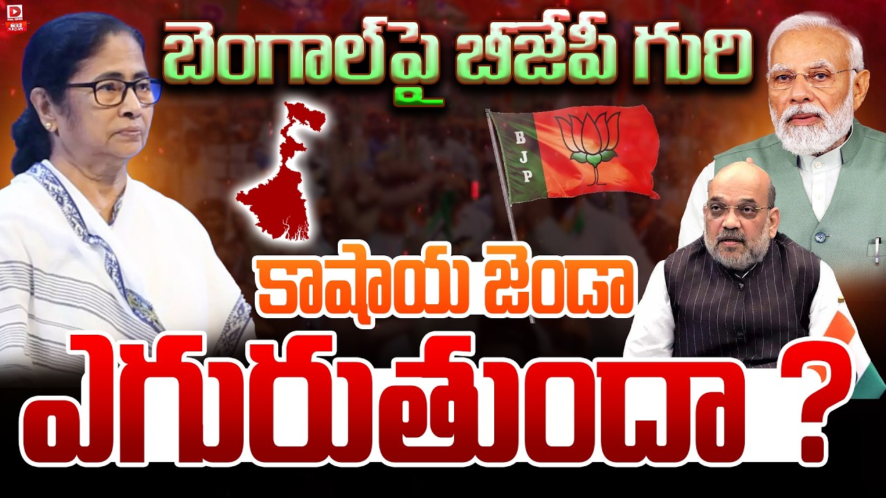 Live : Top Story : బెంగాల్‌పై బీజేపీ గురి.. | West Bengal Elections | PM Modi Vs Mamatha | Dial News