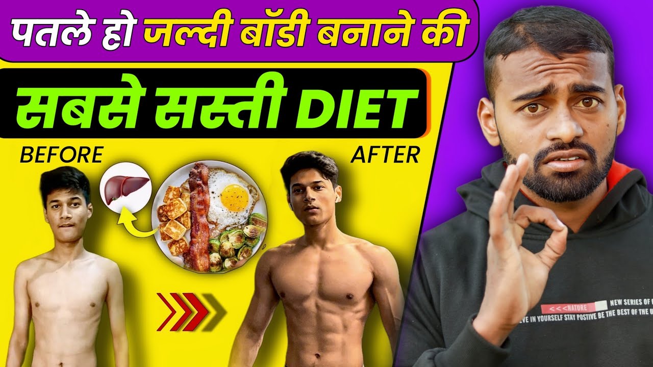 Low budget Diet for Weight Gain & Muscle building | सबसे सस्ती डाइट प्लान