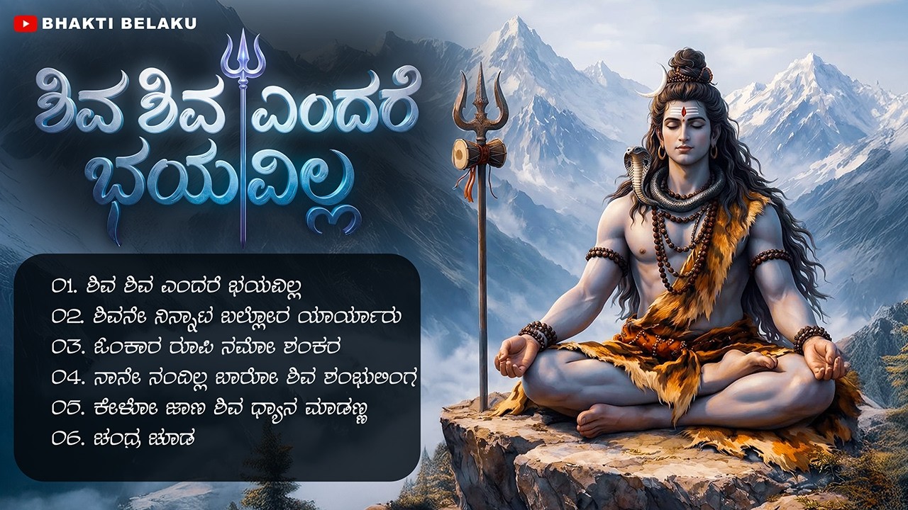 ಶಿವ ಶಿವ ಎಂದರೆ ಭಯವಿಲ್ಲ | Mahashivaratri Special | Kannada Shiva Bhakti Songs | Om Namah Shivaya