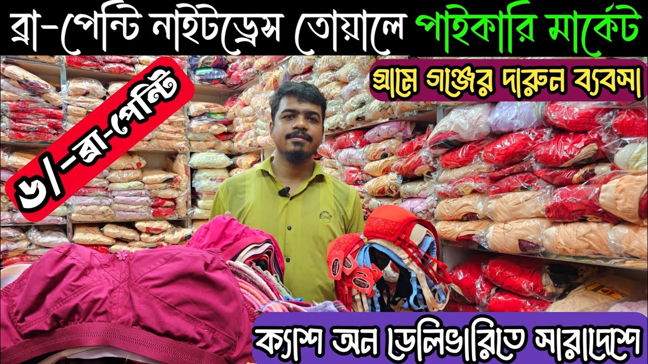 ৬ টাকায় শুরু 🔥 ব্রা পেন্টি পাইকারি মার্কেট চকবাজার 🔥 undergarments wholesale market in bd |#business