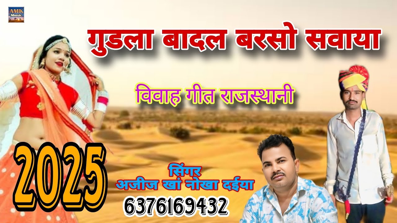 गुडला बादल बरसो सवाया।।vivah song राजस्थानी लोकगीत सिंगर अजीज खां नोखा दईया