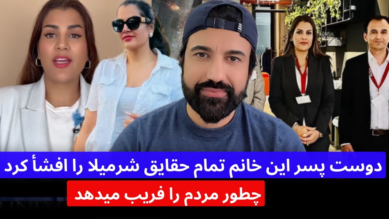 ملک هارون با دوست پسر شرمیلا و تمام حقایق این خبرنگار را افشأ کرد و چیطور مردم را فریب میدهند