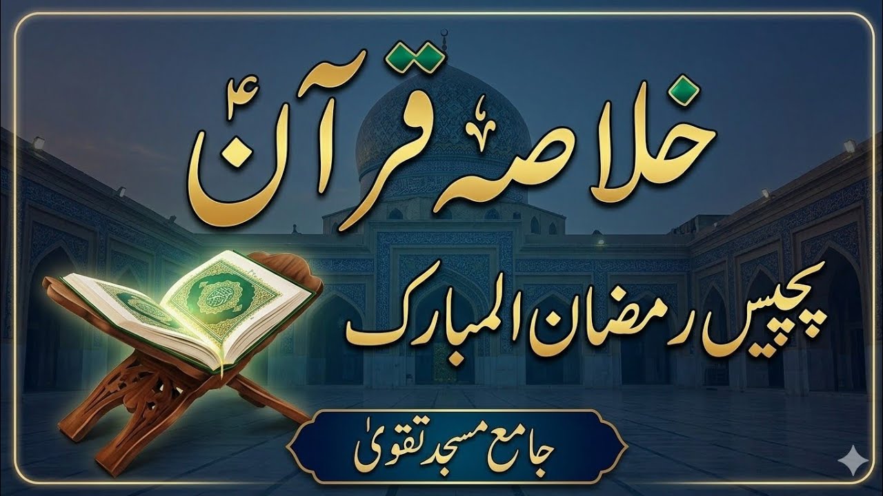 Khulasa-e-Quran | tafseer Quran | jamia Masjid Taqwa Quetta 