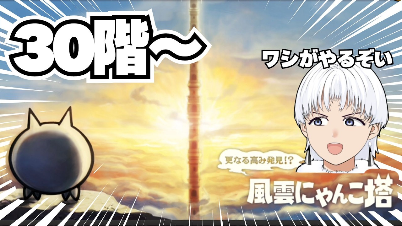 【にゃんこ大戦争】にゃんこ塔のてっぺん取るぞ！【初見歓迎】