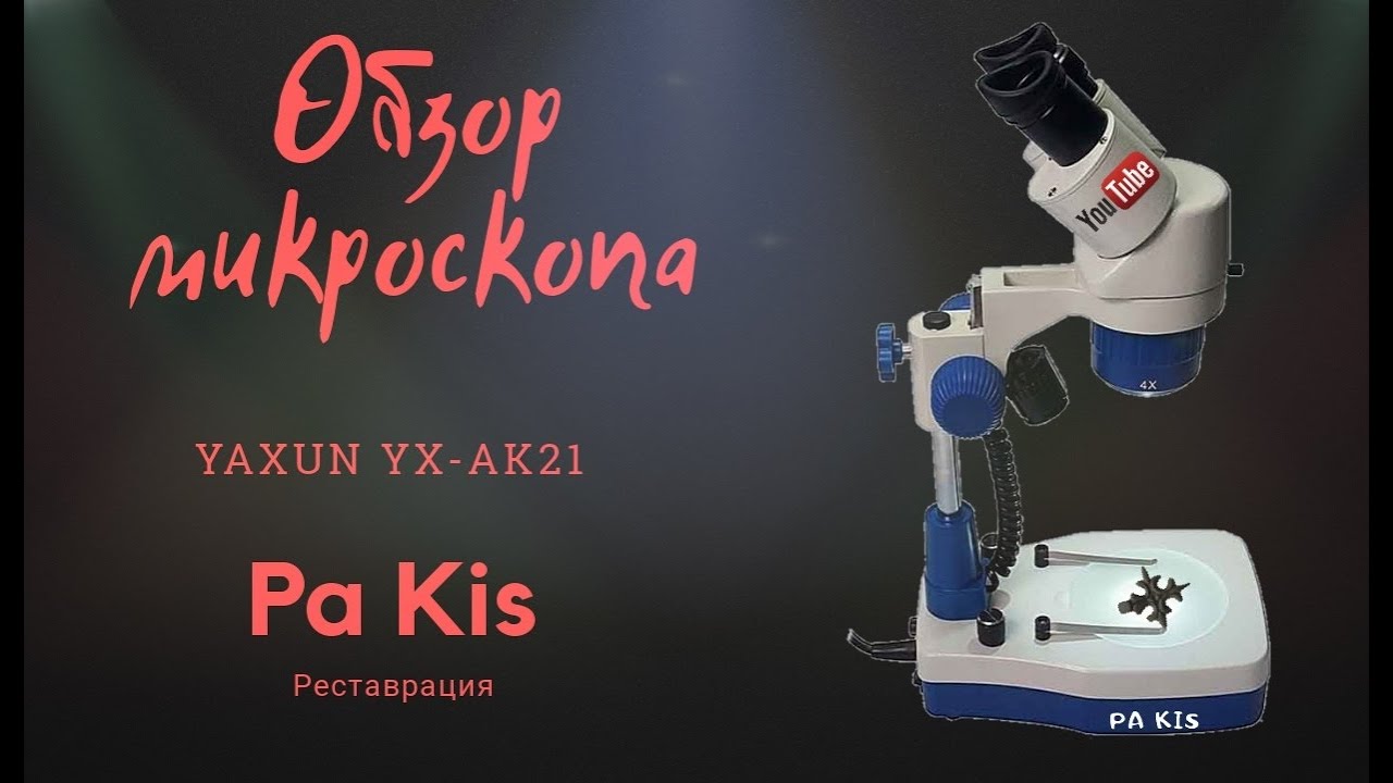 ОБЗОР МИКРОСКОПА Ya Xun YX-AK21 ДЛЯ ЧИСТКИ МОНЕТ