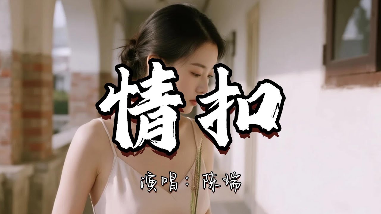 陈瑞 - 情扣『为何世间良缘如此的难求 心中万千缠绵无人解我忧。』『动态歌词MV』#新歌更新 #推荐好听的歌曲