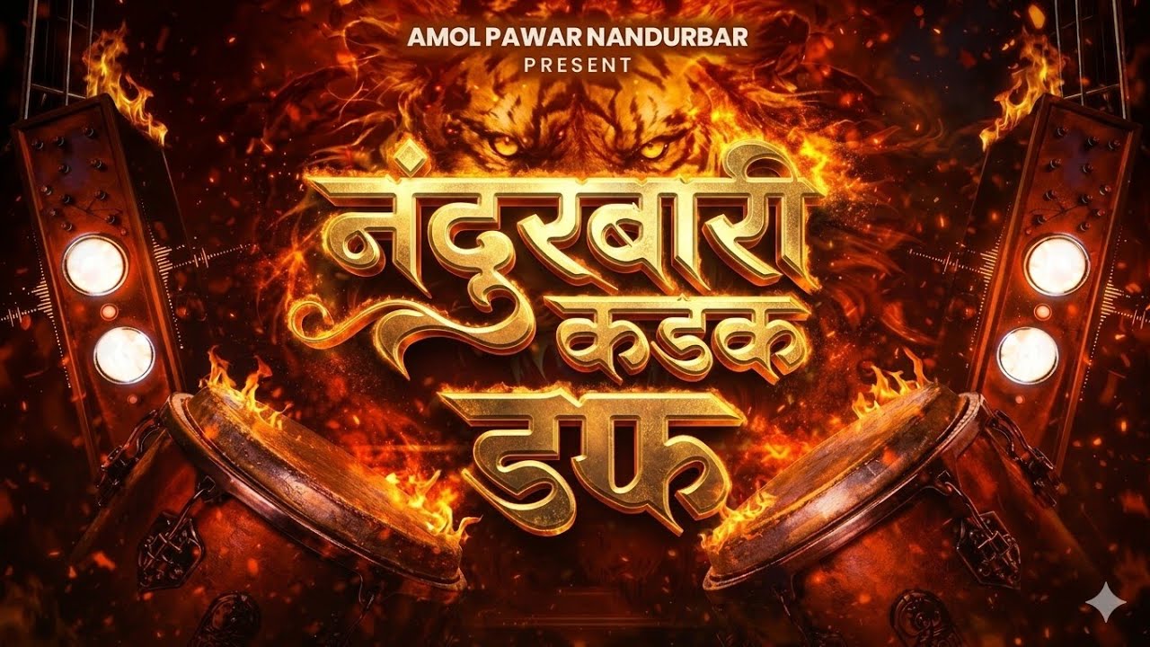 NEW Nandurbari Kadak Daff 2026 💥 | Amol Pawar Nandurbar | Full Bass DJ Song 🔊