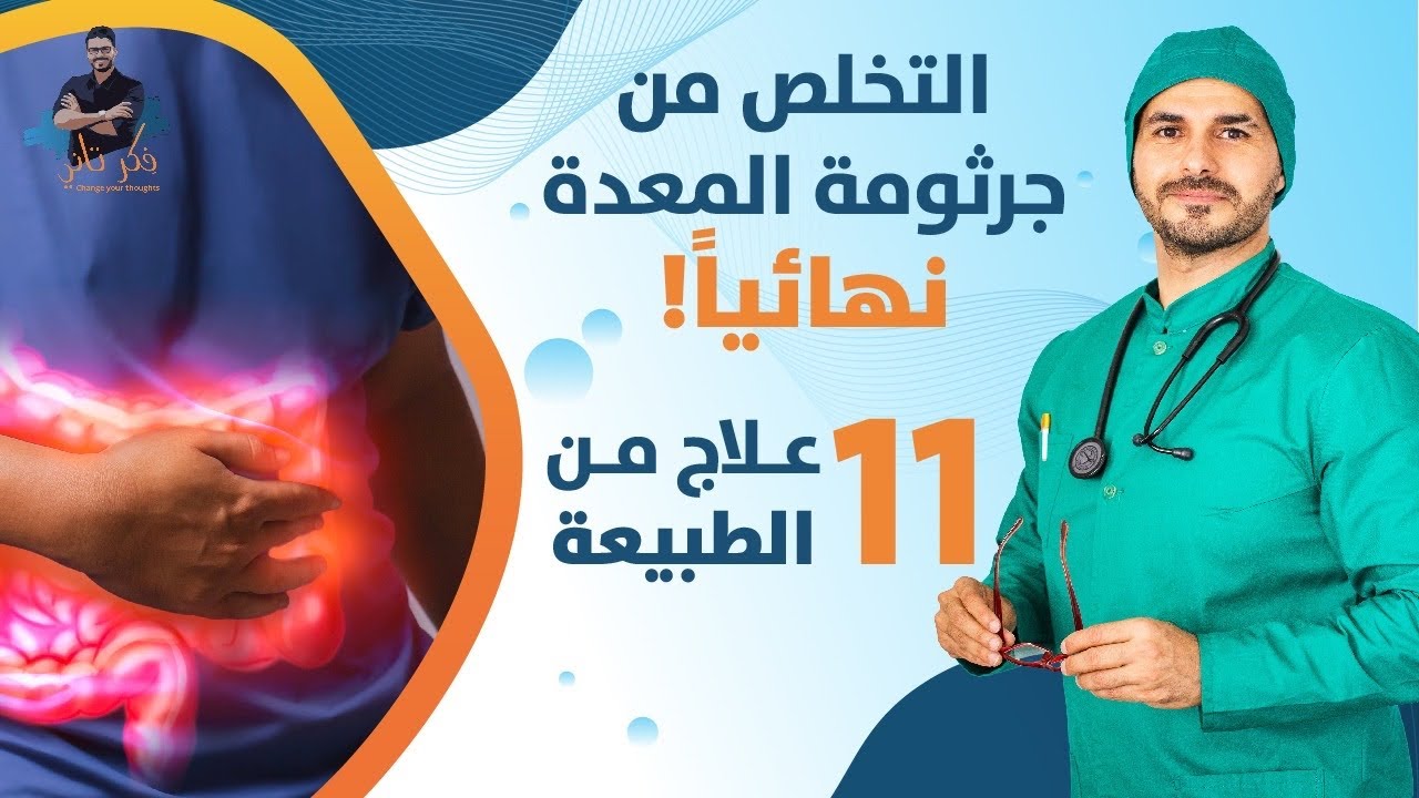 علاج جرثومة المعده السحري من الطبيعة - احدي عشر علاجا للتخلص منها في شهر