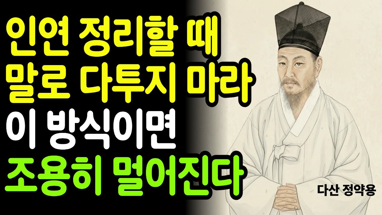 억지로 좋은 사람인 척하지 마세요. 나를 지키며 우아하게 거리를 두는 정약용의 5가지 원칙