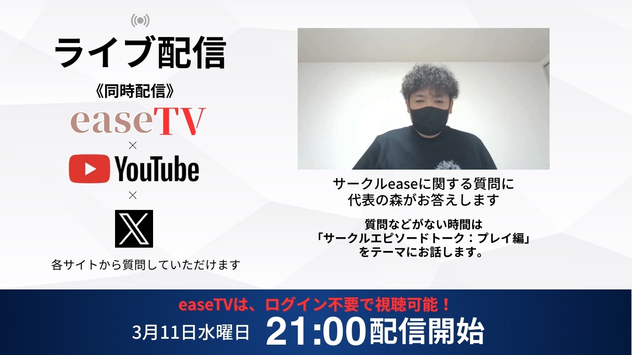 【サークルease】匿名質問OK🎤 代表・森の生ライブ配信📺