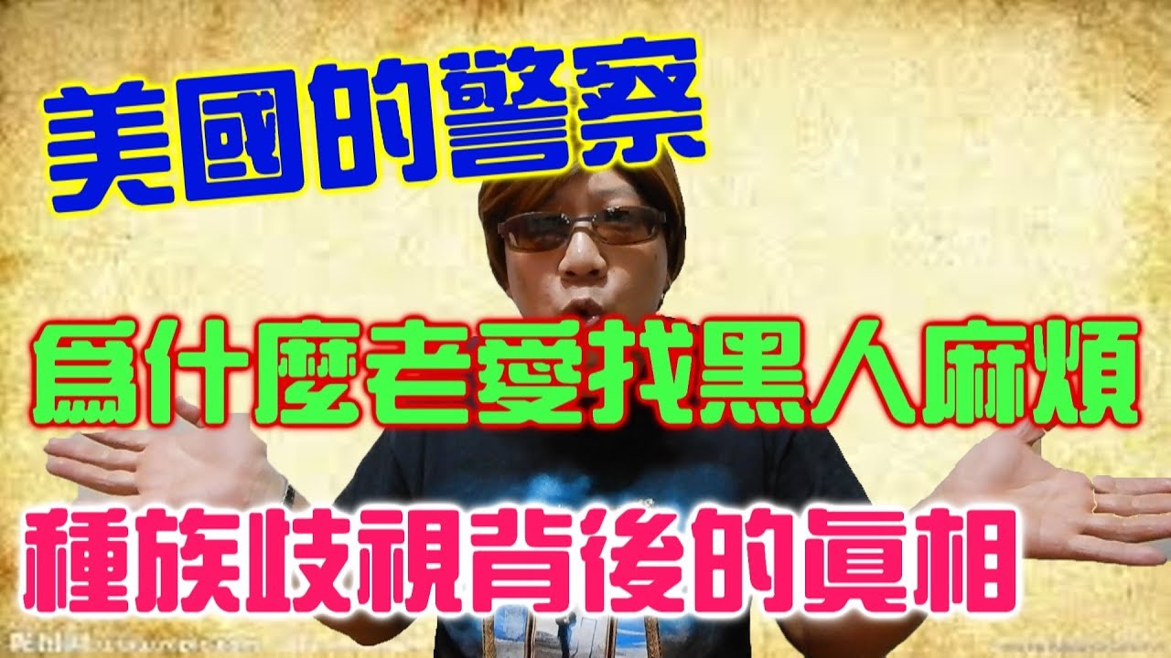 為什麼美國警察常找黑人麻煩？【聊時事003】