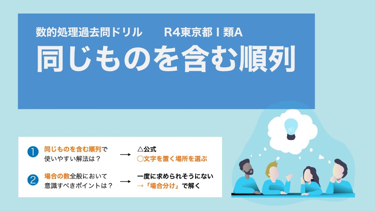 【R4東京都Ⅰ類A】同じものを含む順列は、公式を使わずに解く【確率の基礎】