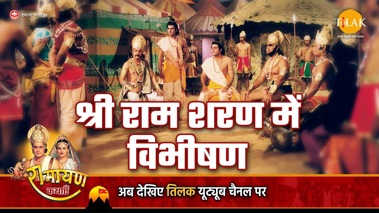 रामायण कथा | श्री राम शरण में विभीषण
