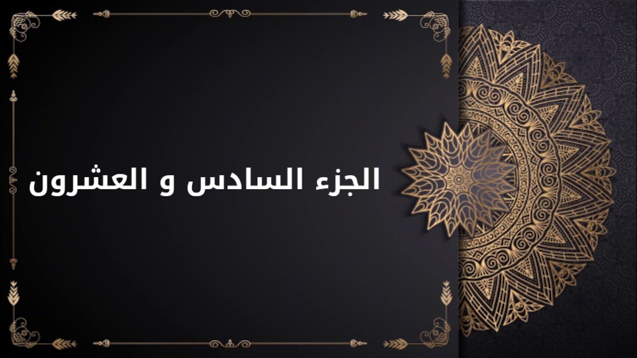 الختمة القرآنية المرتلة الحاج همام عدنان الجزء السادس و العشرون