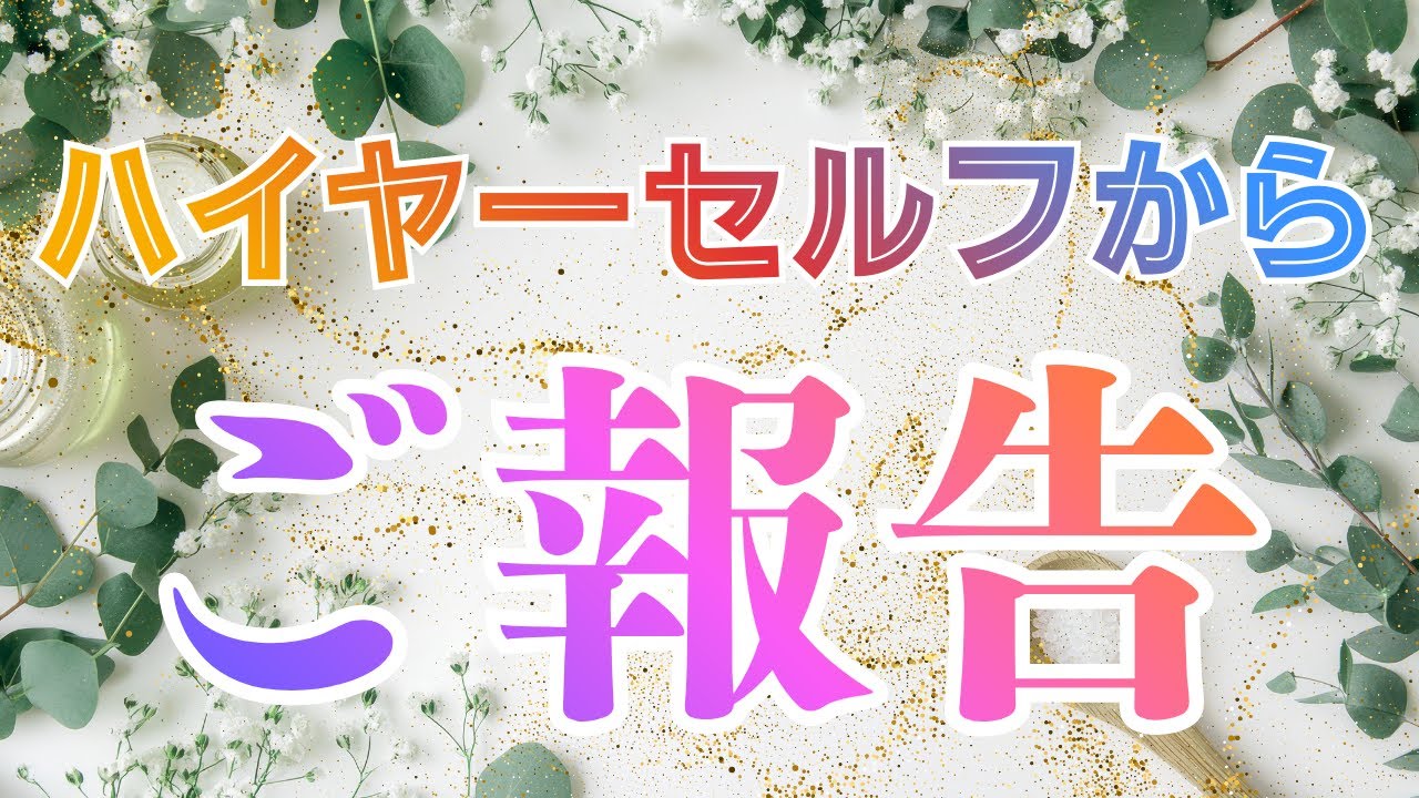 ハイヤーセルフからご報告が届いています！【タロット＆オラクル】