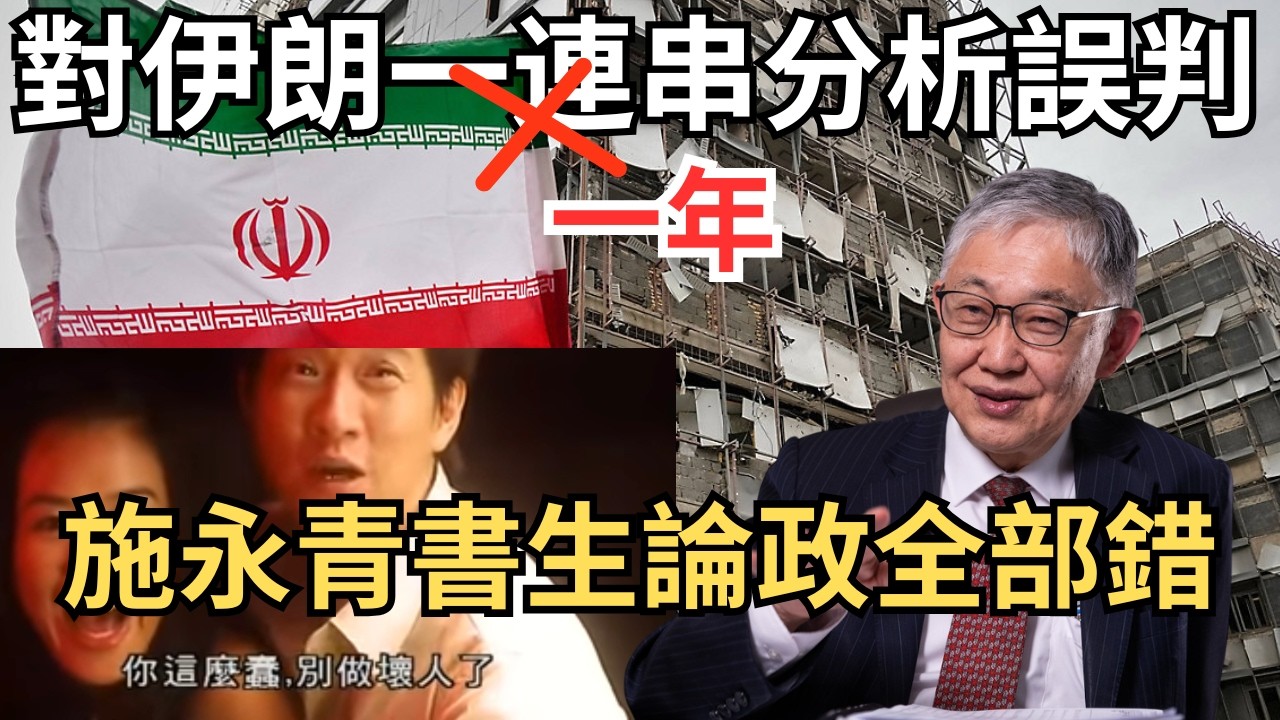 【整年社評淪笑話集】政壇奇材燈死伊朗，施永青和「嘴炮軍事專家」的認知錯誤