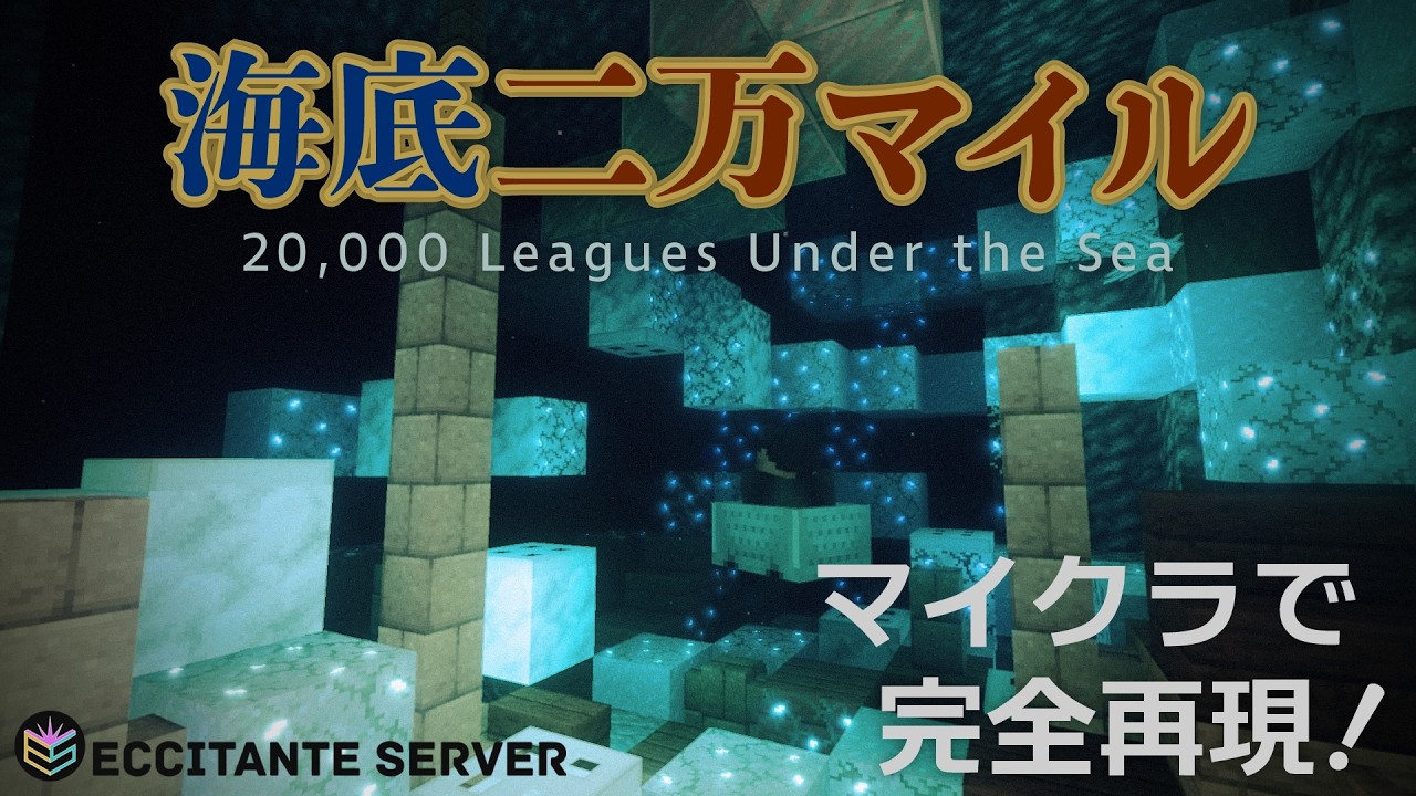 【マイクラ】ディズニーシーの海底二万マイルを作ってみた