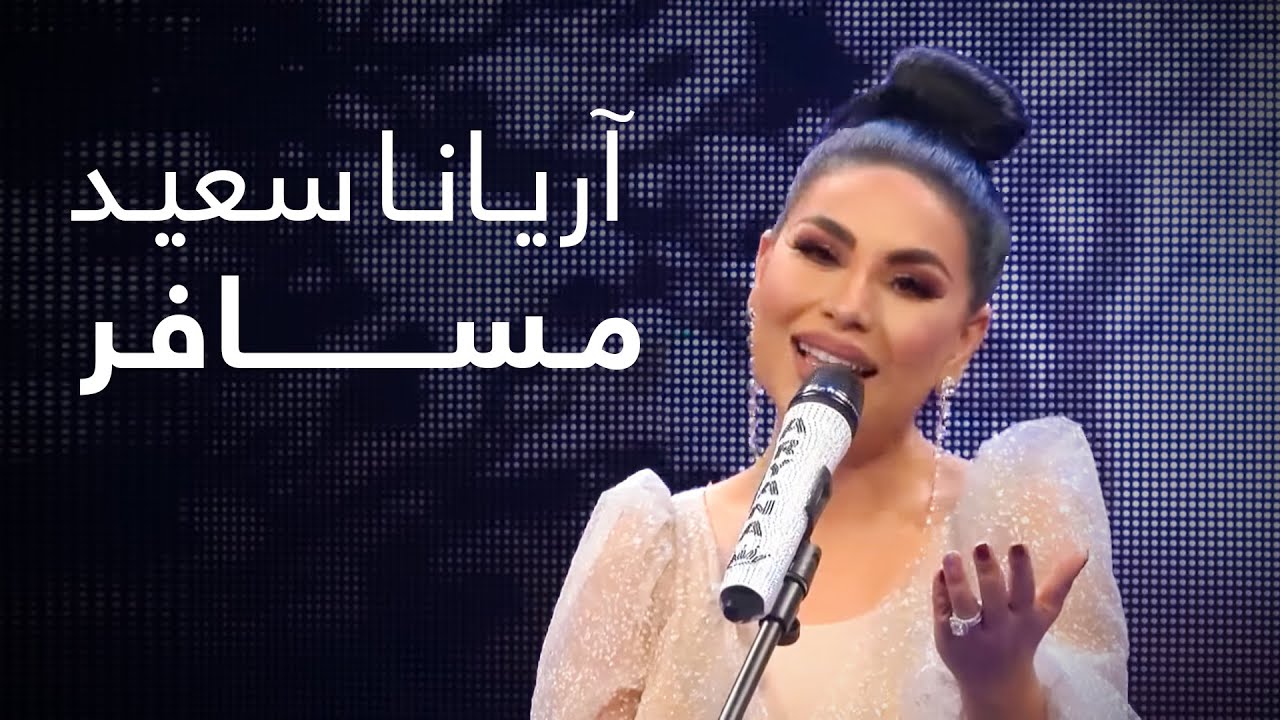 آهنگ جدید آریانا سعید - مسافر / ARYANA SAYEED New Song - MUSAFIR