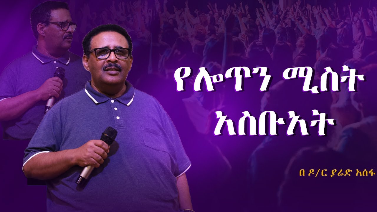 የሎጥን ሚስት አስቡአት በ ዶ/ር ያሬድ አሰፋ