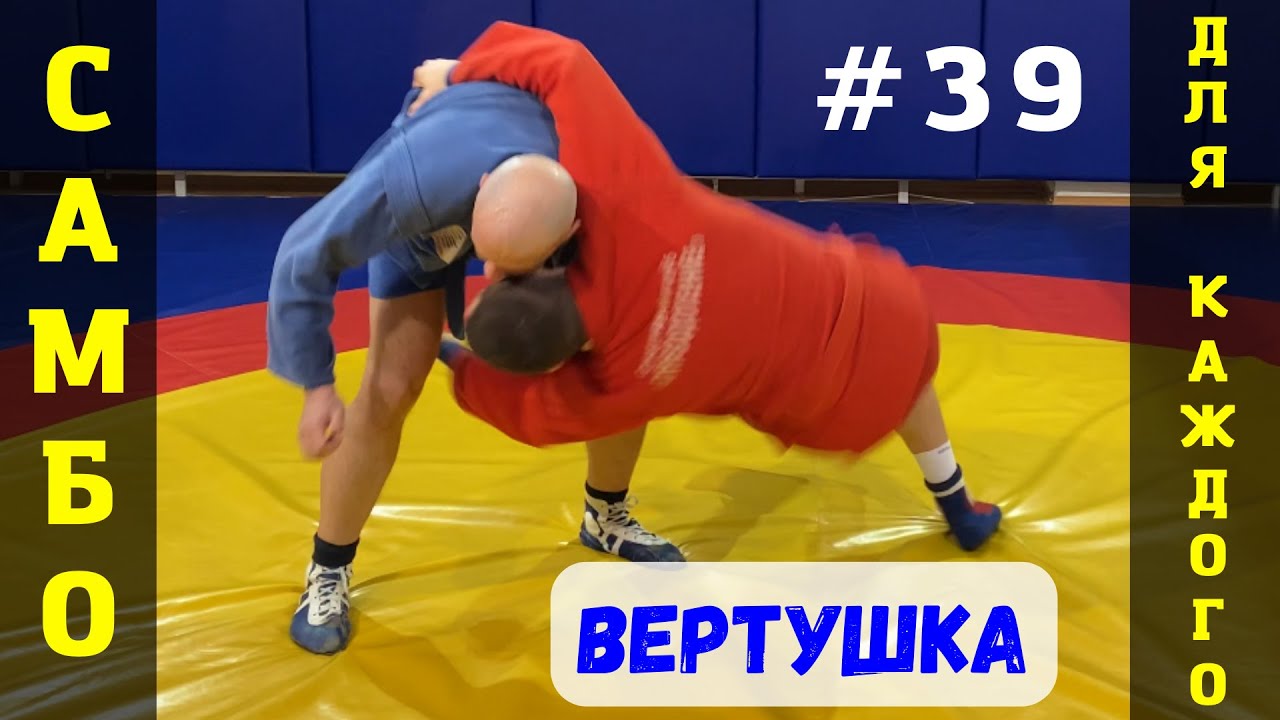 #39❗САМБО❗Бросок ВЕРТУШКА (YOKO-WAKARE) с косого захвата. Школа самбо для взрослых и детей Sambi.st