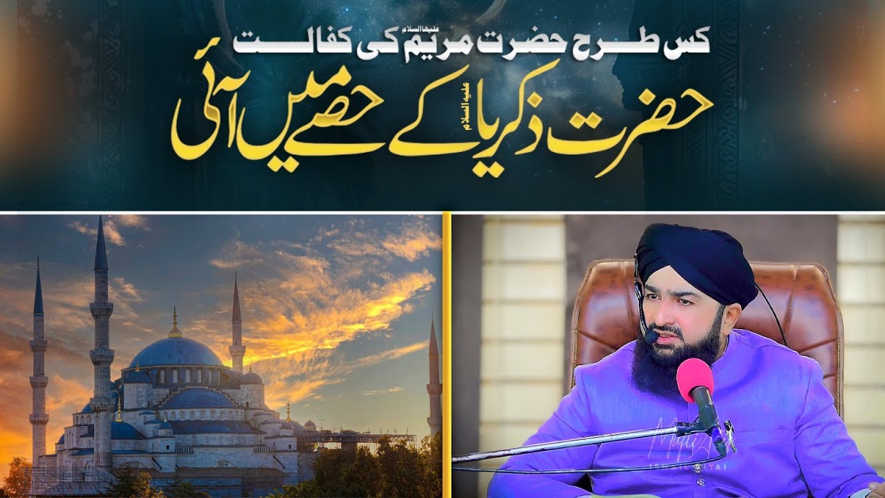 Hazrat Maryam (SA) Aur Hazrat Zakariya (AS) Ka Waqia | MUFTI ATIQ ISMAIL ZIAI