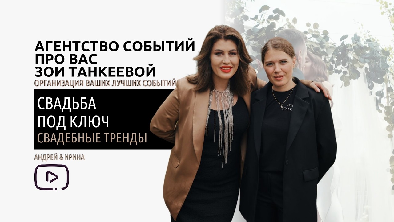 Андрей & Ирина