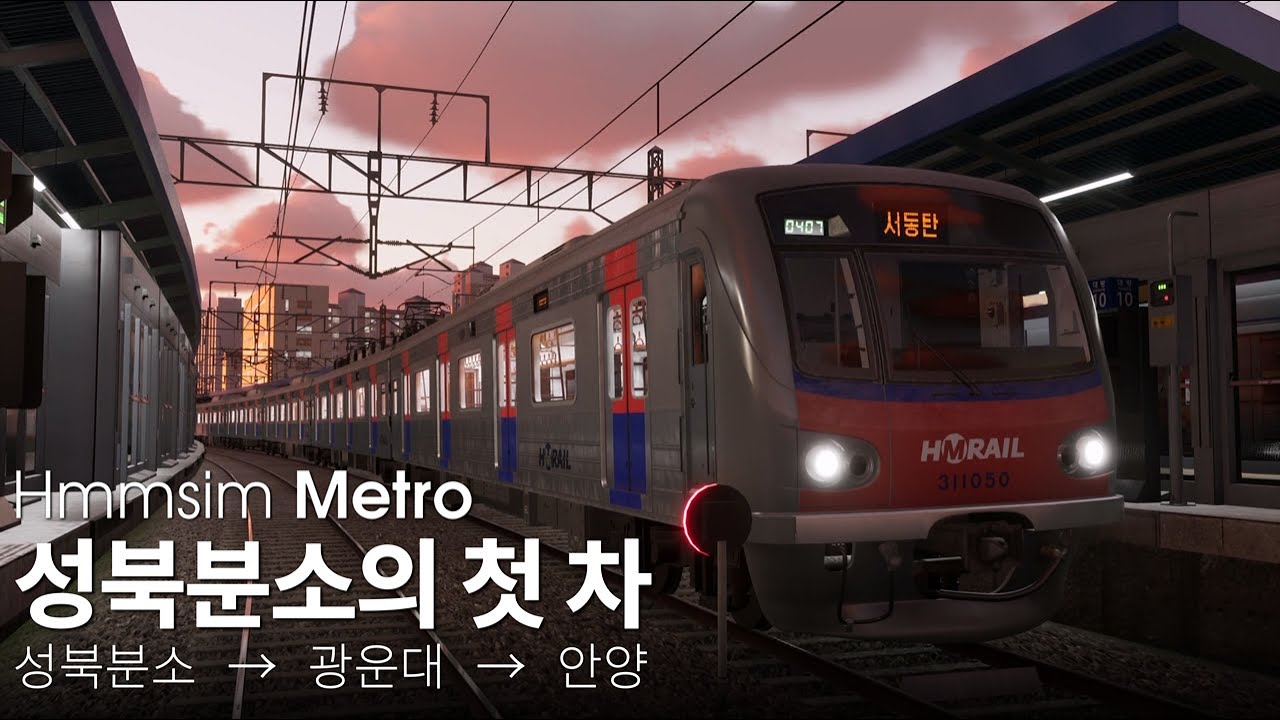 Hmmsim Metro - 성북분소 첫 차 출고 (성북분소 → 광운대 → 안양)