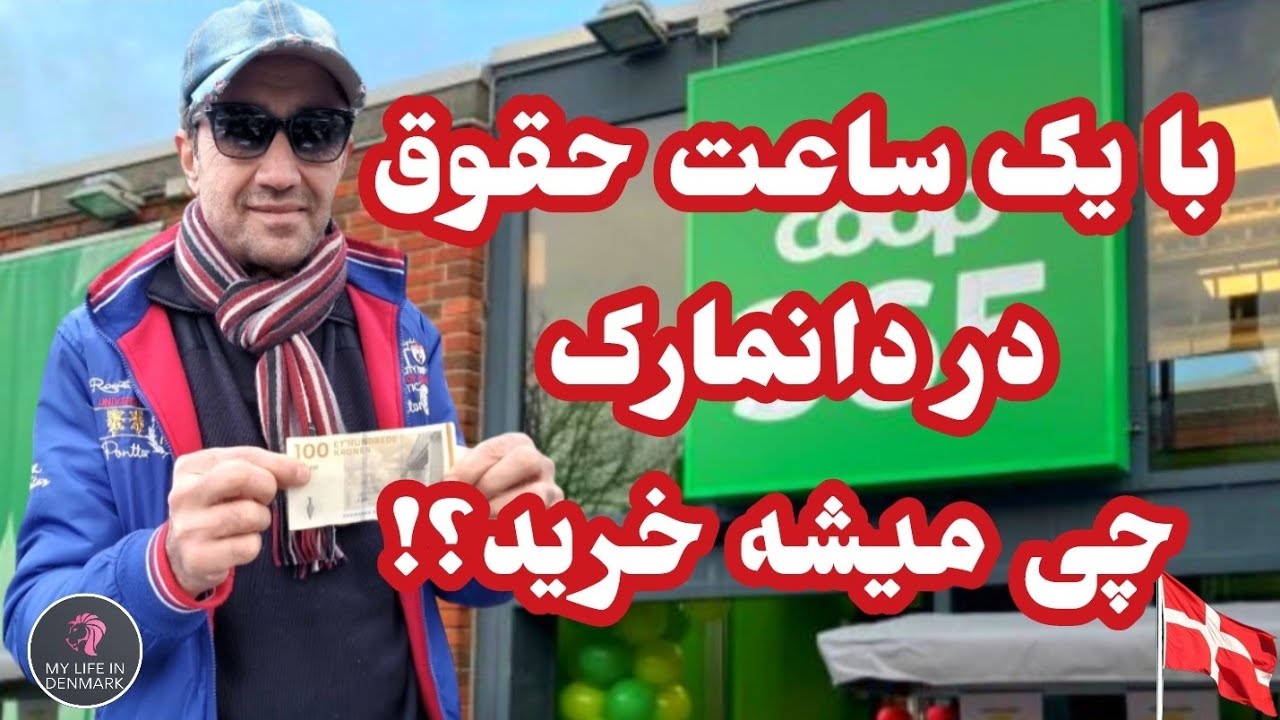 با یک ساعت حقوق متوسط کارگر در دانمارک چی میشه خرید؟ Season 4, Episode 2