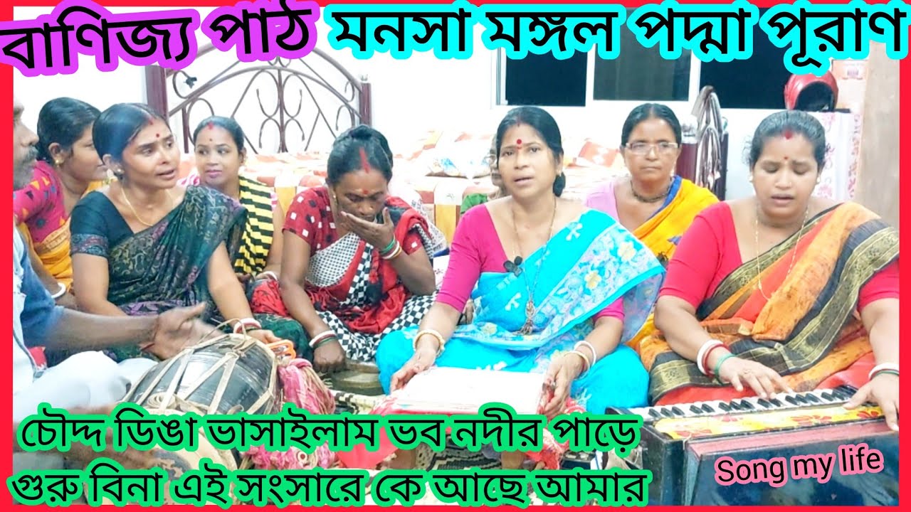 চৌদ্দ ডিঙা ভাসাইলাম ভব নদীর পাড়ে | manasa mangal padma puran gaan