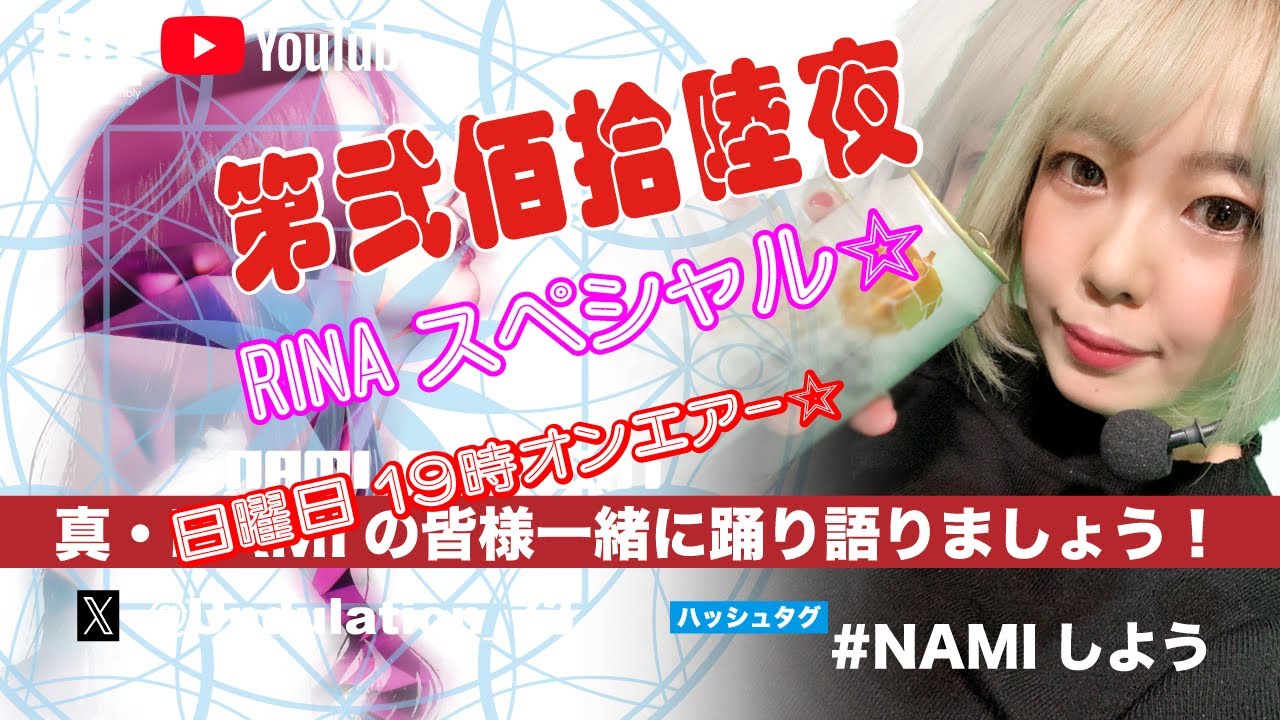 『真・NAMIの 皆様一緒に踊り語りましょう！』第弐佰拾陸夜 RINAスペシャル☆