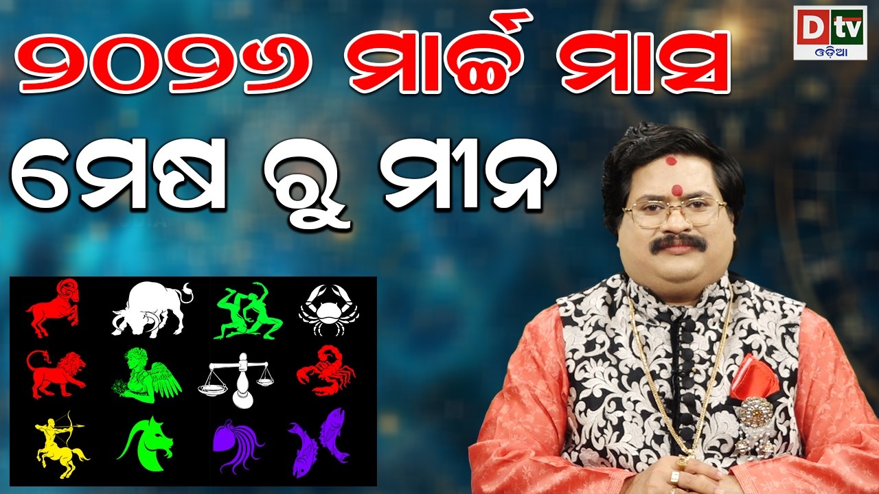 ୨୦୨୬ ମାର୍ଚ୍ଚ ମାସ ରାଶିଫଳ | ମେଷ ରୁ ମୀନ | Dr Bhabani Shankar Mohapatra | @DTVODIA ​