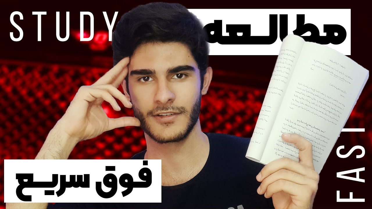 نحوه مطالعه فوق سریع فقط با چشم به صورت کامل و عملی 💯 | Read BOOKS Very FAST | Reza Alpha