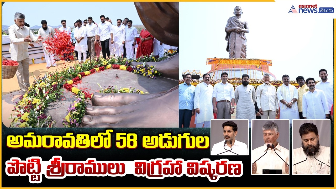 58-ft Potti Sriramulu Statue: అమరావతిలో 58 అడుగుల పొట్టి శ్రీరాములు  విగ్రహా విష్కరణ| Asianet Telugu