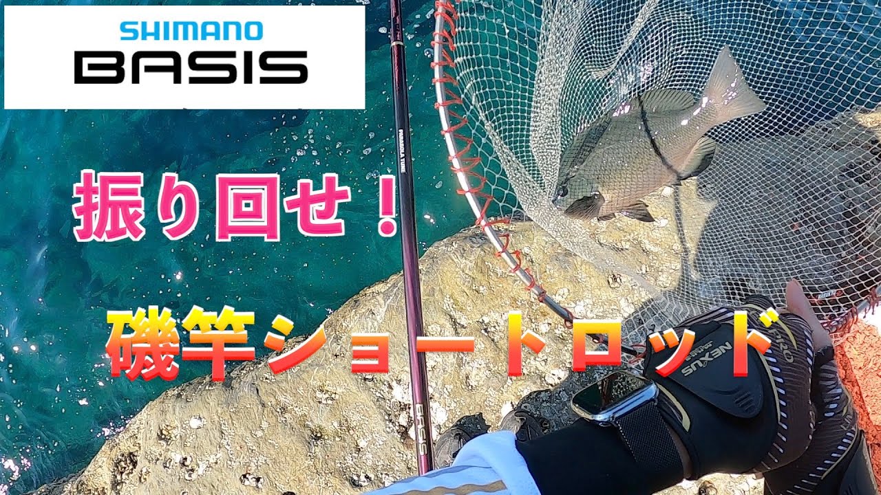 【名は体を表す】ベイシス１,２号４８０。抜群の操作性で秋磯に挑む！IN白浜町市江。