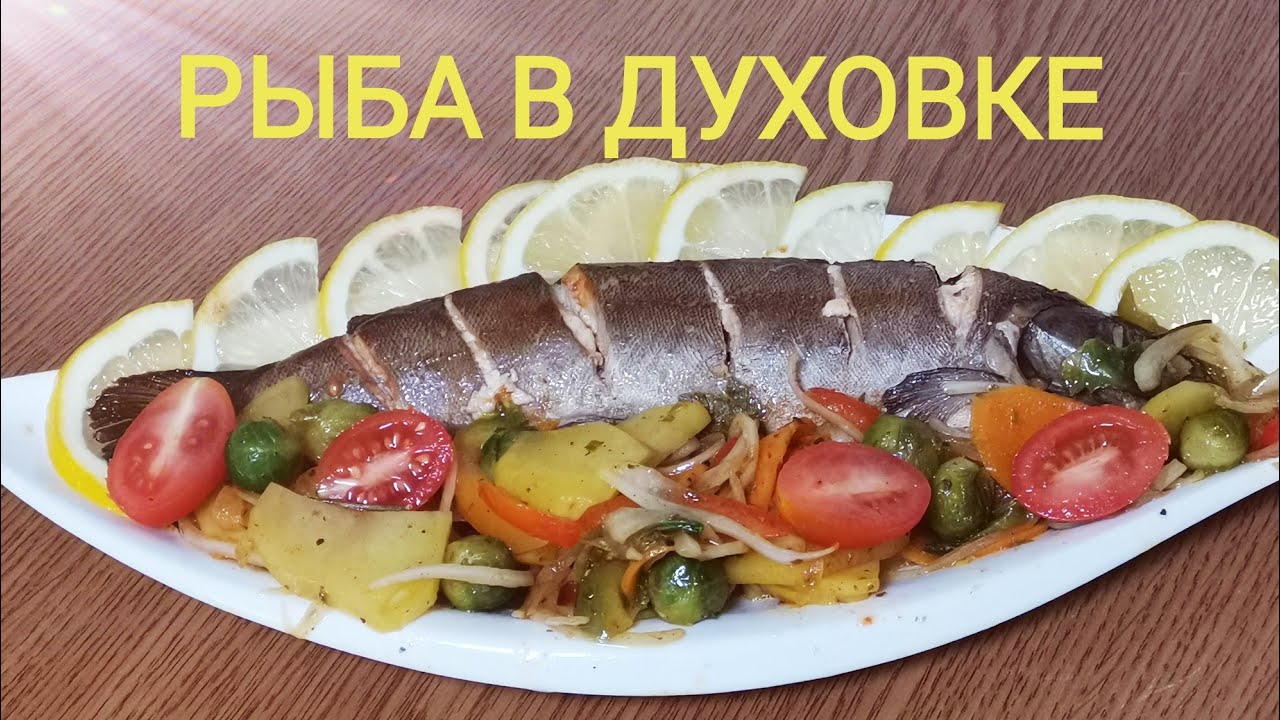РАДУЖНАЯ ФОРЕЛЬ В ГЛАЗУРИ С ОВОЩАМИ