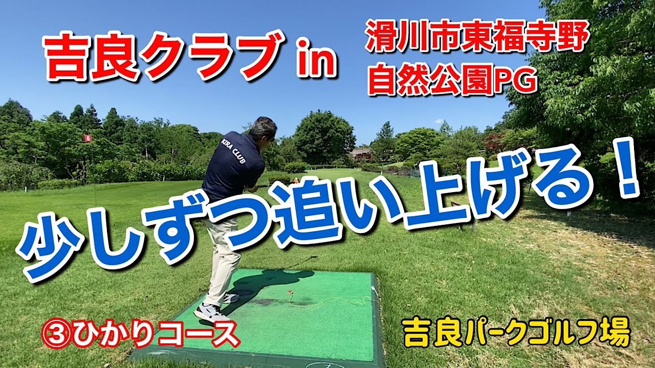 吉良クラブin滑川市東福寺野自然公園PG③ひかりコース
