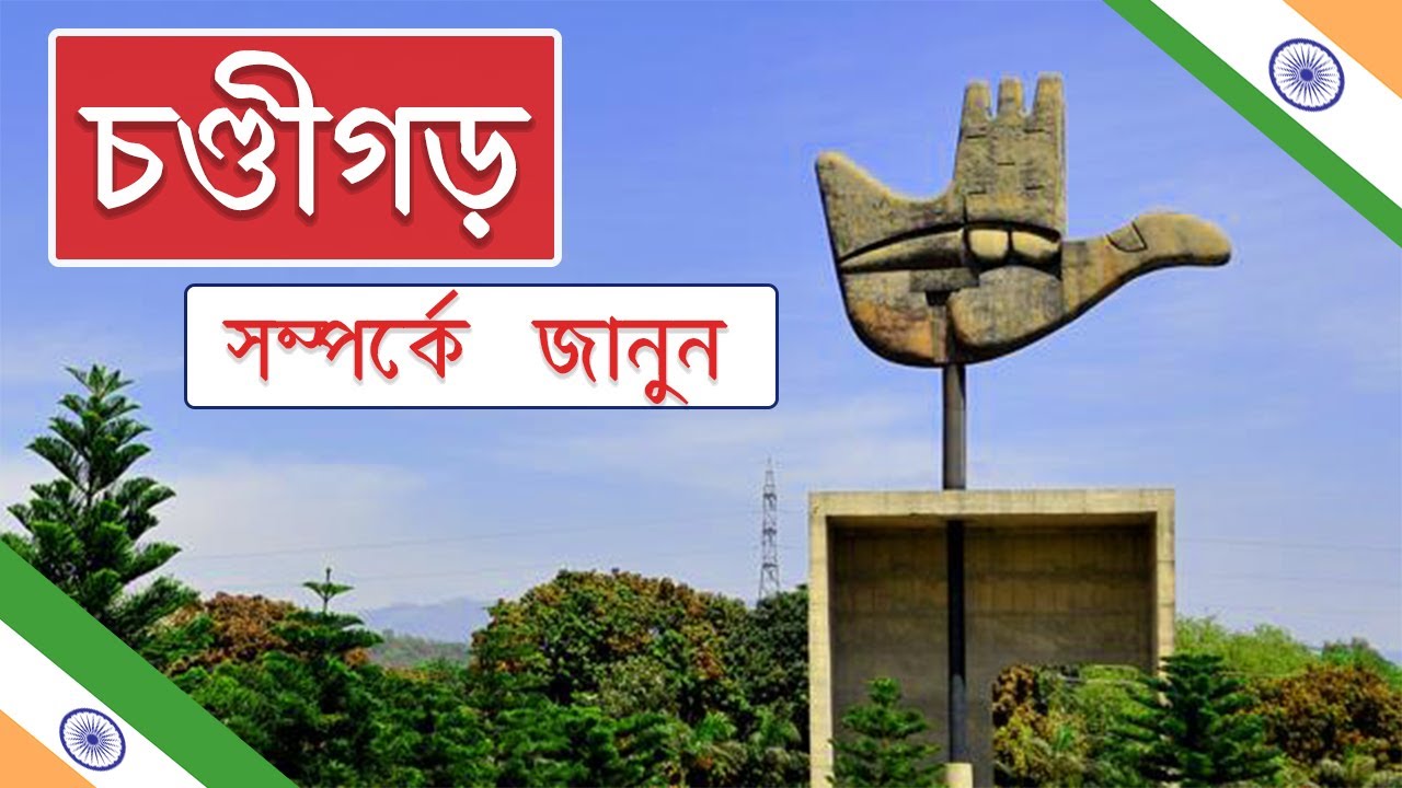 চণ্ডীগড় সম্পর্কে জানুন || chandigarh city in bangla || city in bengali || Best vs Best