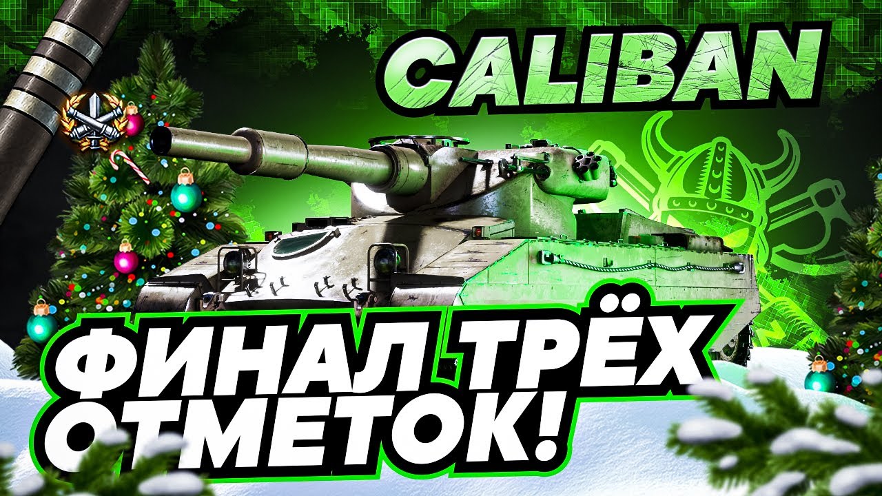 CALIBAN I ФИНАЛ ТРЁХ ОТМЕТОК С 88,58% I БАБАХА 8-ГО УРОВНЯ В ДЕЙСТВИИ ¯\_(ツ)_/¯