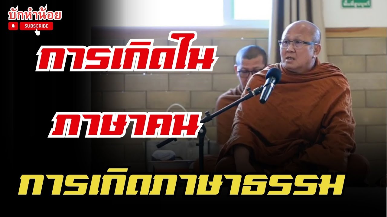 การเกิดในภาษาคน การเกิดภาษาธรรม #พระสิ้นคิด #สนทนาธรรม #อานาปานสติ #วัดป่าบ่อน้ำพระอินทร์ 