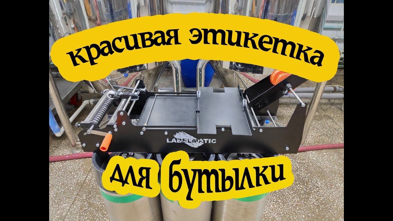 Этикеточная машинка для пива | Нанесение этикеток