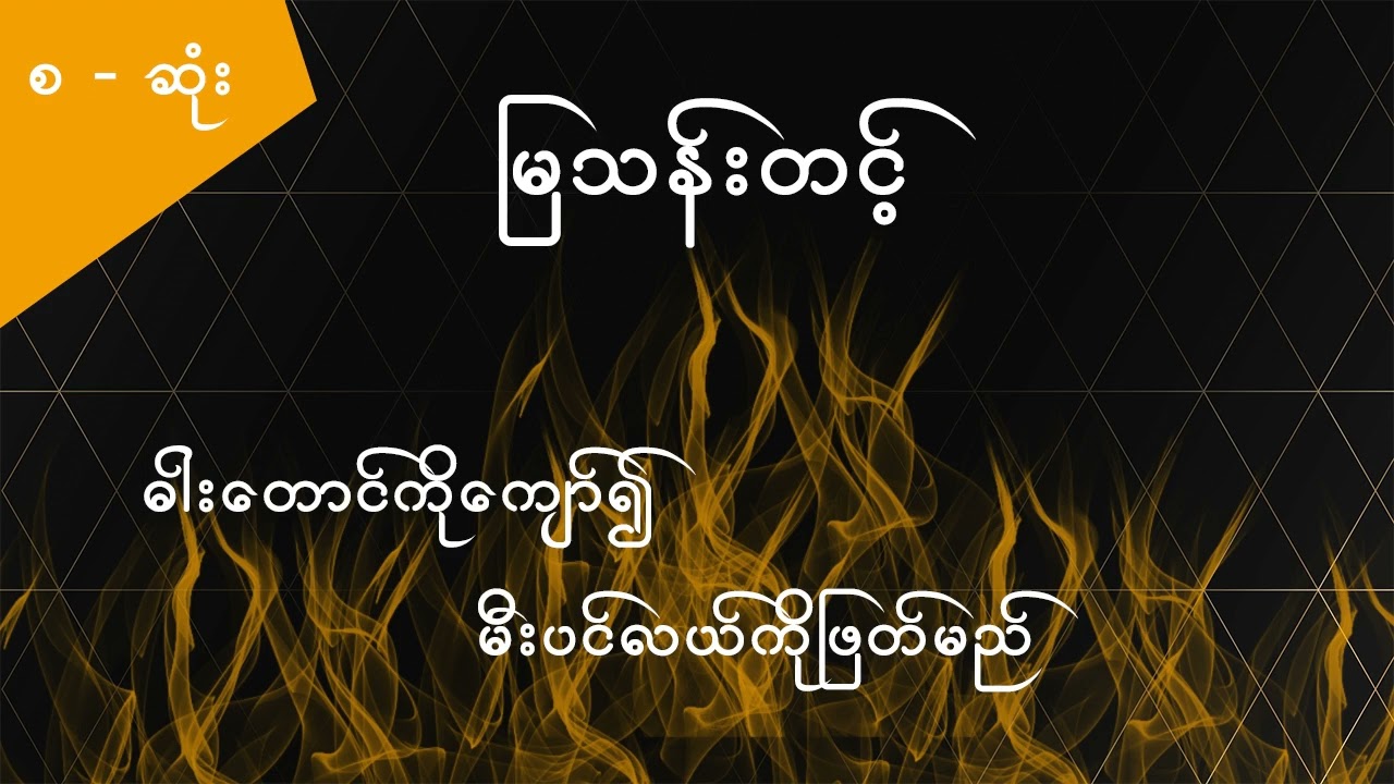(စဆုံး) ဓါးတောင်ကိုကျော်၍ မီးပင်လယ်ကိုဖြတ်မည် - မြသန်းတင့်