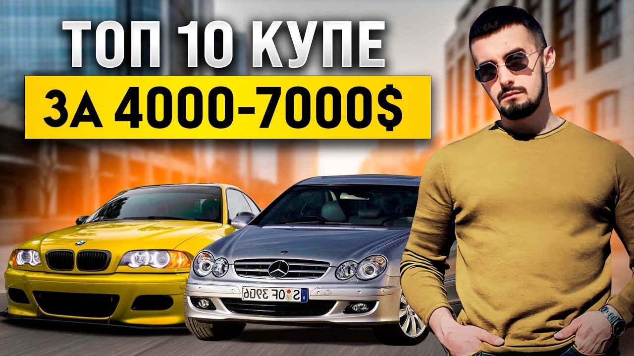 Топ 10 купе за 4000-7000 долларов. Для молодых - в самый раз!