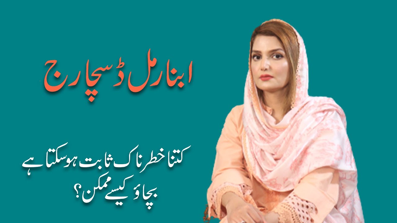 Different colors of vaginal discharge and what they mean? | Abnormal Discharge | Dr. Beenish Ranjha