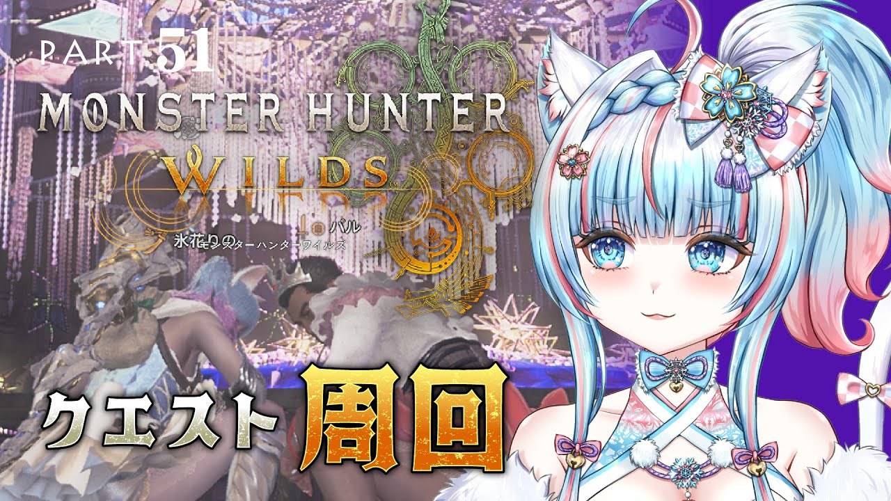 No.51 【#モンハンワイルズ】ゴグマジオスとかオメガとか諸々とか【#氷花りの #vtuber #ゲーム実況 #steam 版 】ネタバレ注意